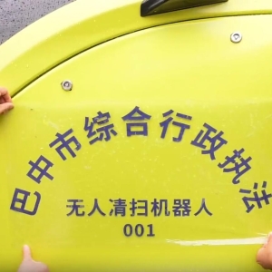 巴中市引入智能无人清扫机器人 实现城市道路清扫智能化转型
