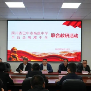 对标先进促提升 交流学习谋发展 ——平昌县响滩中学组织教师代表赴巴中市高级中学开展艺体特色办学联合教研活动