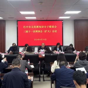 巴中市知联会三届十一次理事会 （扩大）会议召开