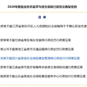 巴中市一案例入选司法部2026年新就业形态监管与民生保障行政复议典型案例
