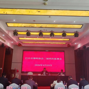 强化监督履职 护航行业发展 ——巴中市律师协会第二届监事会第四次会议召开