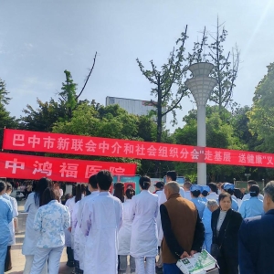 义诊送健康 服务暖民心——巴中市新联会开展“走基层 送健康”主题义诊活动