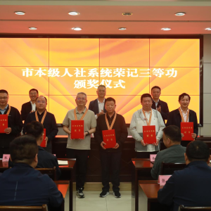 市人社局举行荣记公务员三等功颁奖仪式