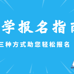 事关小一、初一入学！最新操作指南请收藏！