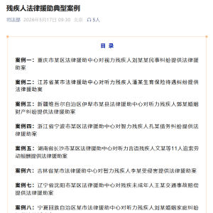 全国典型！巴中残疾未成年人法律援助案入选国家级案例