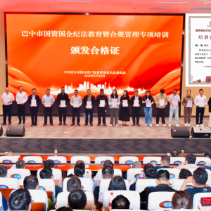 巴中市国资国企纪法教育暨合规管理专项培训举行