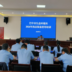 科技赋能 实战砺兵 ——巴中市生态环境局开展执法装备专题培训