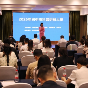 以赛传科学 以智启新程！丨巴中科普讲解大赛赋能“十五五”科创新篇章