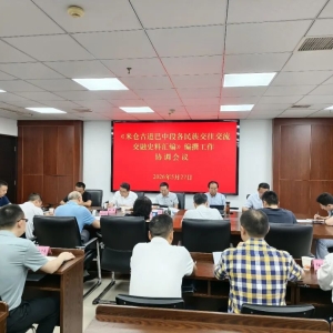 巴中市召开《米仓古道巴中段各民族交往交流交融史料汇编》编纂工作推进会议