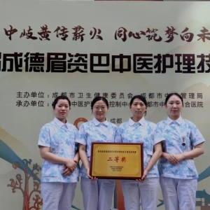 喜报！巴中市在“第四届成德眉资巴‘中医护理技能大赛’”中斩获佳绩