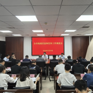 全市统战信息和宣传工作调度会召开