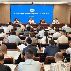 巴中市农村专业技术协会完成换届选举 开启服务“三农”新征程