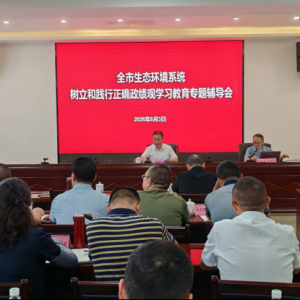 巴中市生态环境局举办树立和践行正确政绩观学习教育专题辅导会
