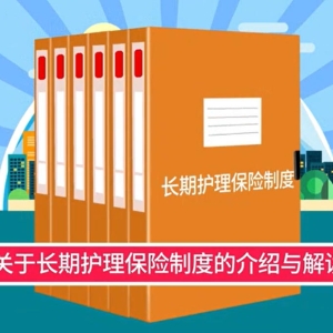 长期护理保险制度的介绍与解读