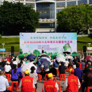 多点联动浓氛围 全域宣教护青绿 ——巴中市扎实开展2026年六五环境日系列主题宣传活动