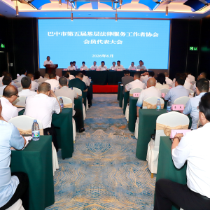 巴中市第五届基层法律服务工作者协会会员代表大会召开