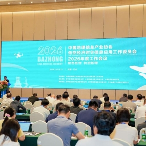 中国地理信息产业协会低空经济时空信息应用工委2026年度工作会议在巴中市召开
