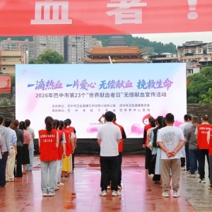 巴中市全城联动庆祝第23个世界献血者日