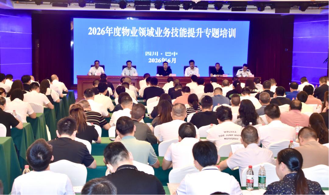 巴中市举办2026年度物业领域业务技能提升专题培训会