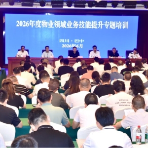巴中市举办2026年度物业领域业务技能提升专题培训会