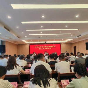 巴中市青少年科技教育协会第三次会员大会圆满召开