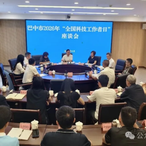 巴中市科协组织召开2026年“全国科技工作者日”暨“天府科普研学游”工作座谈会