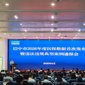 巴中市召开2026年度首次医保数据发布暨违法违规典型案例通报会