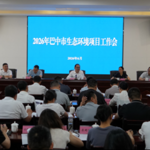 巴中市召开2026年生态环境项目工作会