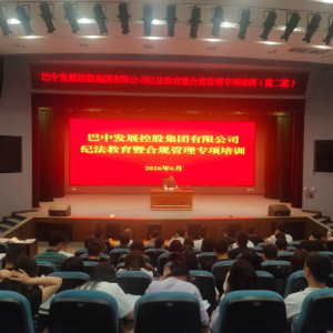 严守纪法底线 夯实合规根基——巴中发展集团开展第二批纪法教育暨合规管理专项培训