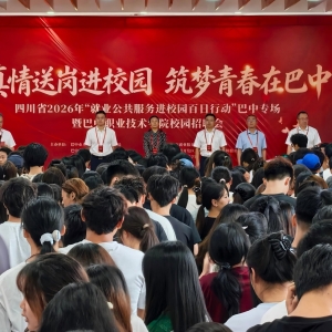四川省2026年“就业公共服务进校园百日行动”巴中专场暨巴中职业技术学院专场校园招聘会成功举办