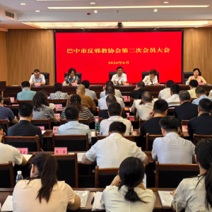 聚力反邪筑平安 踔厉奋进启新篇——巴中市反邪教协会第二次会员大会顺利召开