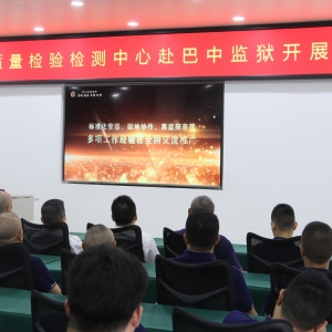 市质检中心党员干部赴巴中监狱开展警示教育