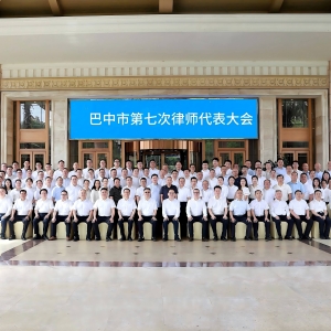 巴中市第七次律师代表大会胜利召开