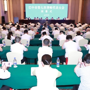 换届凝心担使命  法治聚力启新程 ——巴中市第七次律师代表大会胜利闭幕