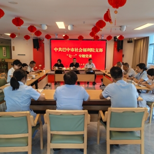 淬炼政绩观 赓续红色魂 守护夕阳红——巴中市社会福利院系列主题活动献礼“七一”