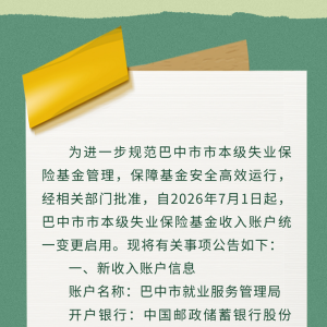 关于变更巴中市市本级失业保险基金收入账户的公告
