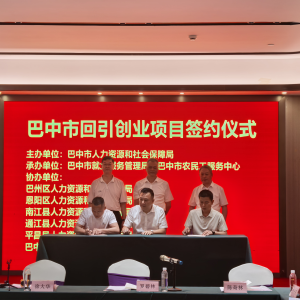 巴中市返乡入乡创业项目机会清单域外发布会在金华举行