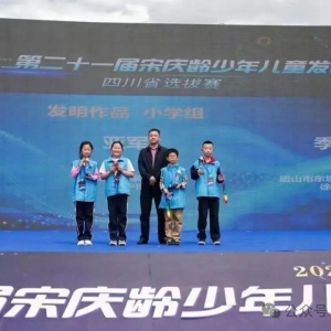喜报！科创结硕果  少年展风采——巴中学子获第二十一届宋庆龄少年儿童发明奖四川赛区大赛超百余项奖