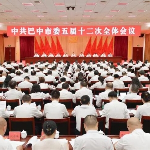 中共巴中市委五届十二次全会公报