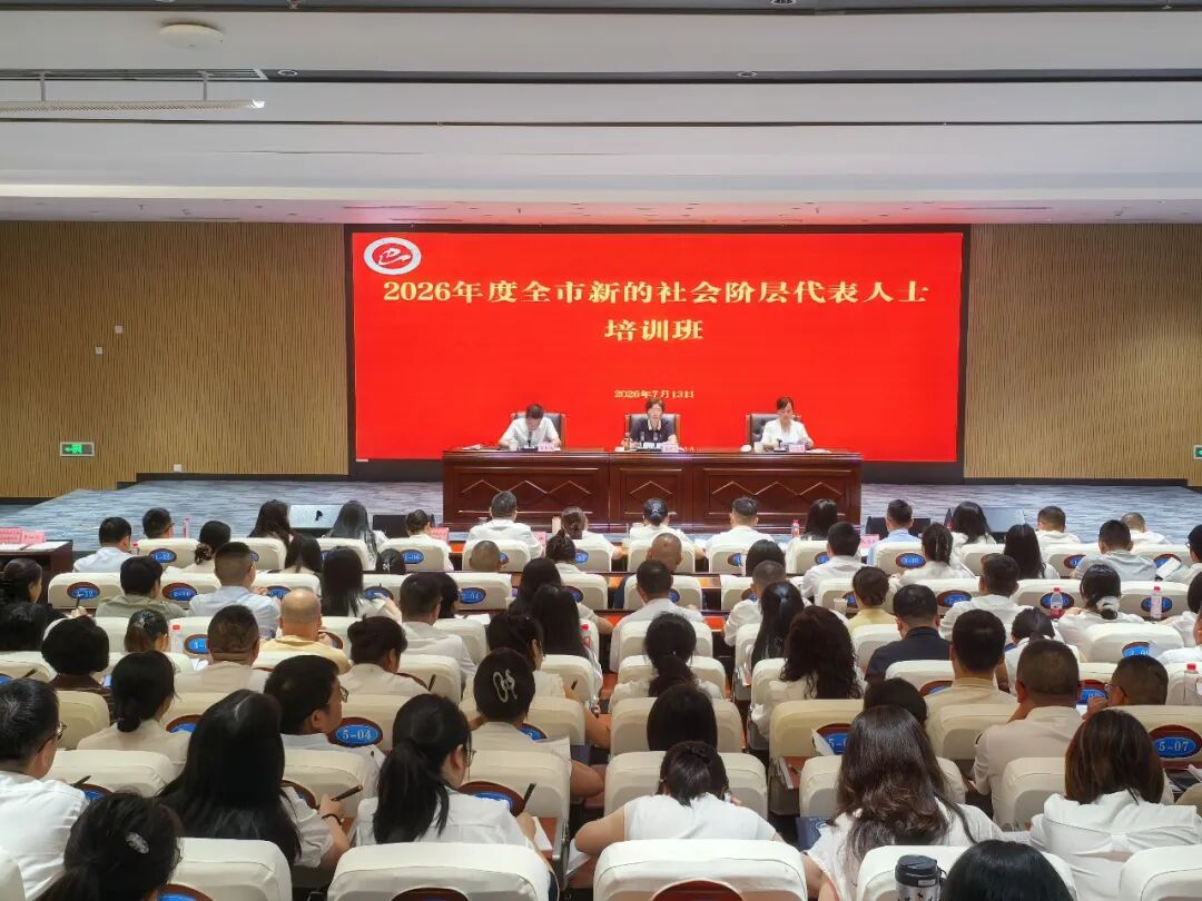 巴中市举办2026年度全市新的社会阶层代表人士培训班