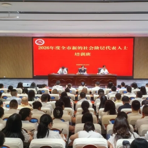 巴中市举办2026年度全市新的社会阶层代表人士培训班