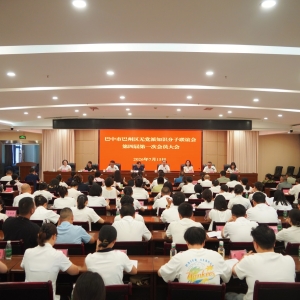 巴州区无党派知识分子联谊会第四届第一次会员大会胜利召开