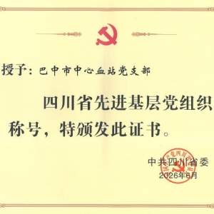 铸一腔热血 护生命防线——记“四川省先进基层党组织”巴中市中心血站党支部