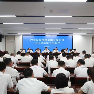 锚定目标攻坚实干 蓄力冲刺全年任务 ——巴中发展集团召开2026年半年工作会议