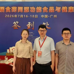 市质检中心参加第四届食药同源功能食品与健康大会