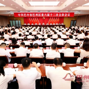 中共巴中市巴州区委六届十二次全会公报
