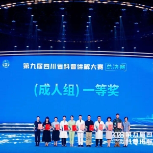 巴中市在第九届四川省科普讲解大赛总决赛斩获佳绩