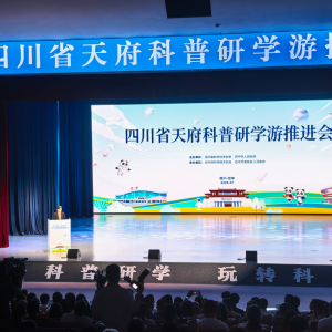 研学点亮科学 科创赋能未来！四川省天府科普研学游推进会在巴中圆满举行