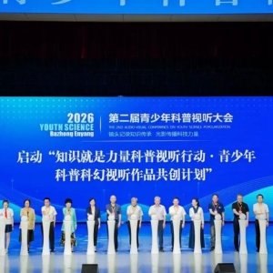 光影传科创 少年启新程！第二届全国青少年科普视听大会在巴中恩阳启幕