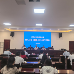巴中市生态环境局召开农村生态环境、土壤固废、自然生态保护工作推进会